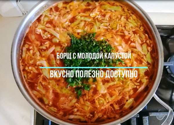 молодая капуста борщ